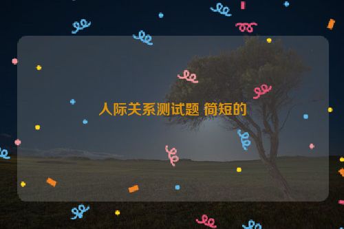 人际关系测试题 简短的