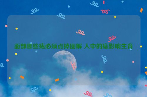 面部哪些痣必须点掉图解 人中的痣影响生育