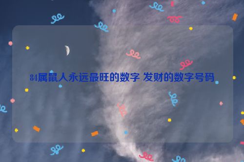 84属鼠人永远最旺的数字 发财的数字号码