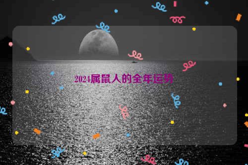 2024属鼠人的全年运势