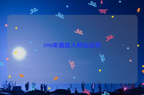 1996年属鼠人财运运势