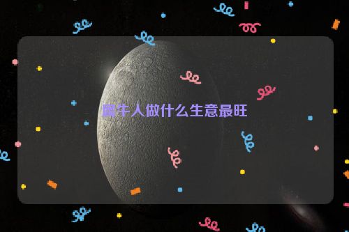 属牛人做什么生意最旺