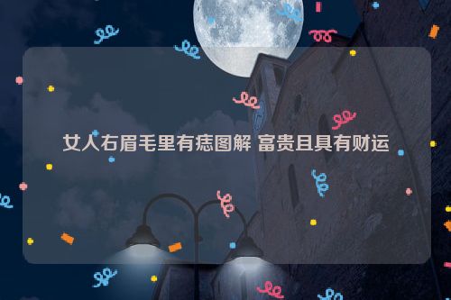 女人右眉毛里有痣图解 富贵且具有财运