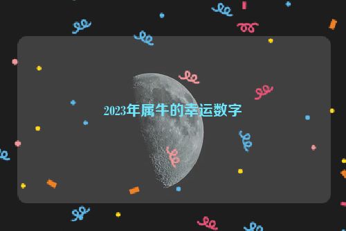 2023年属牛的幸运数字