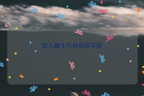 女人属牛几月份命不好