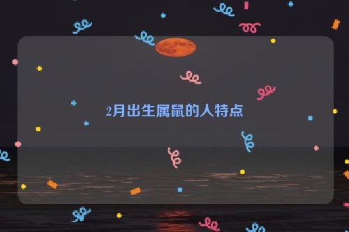 2月出生属鼠的人特点