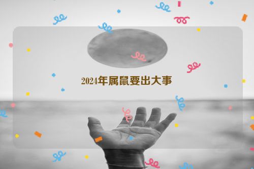 2024年属鼠要出大事