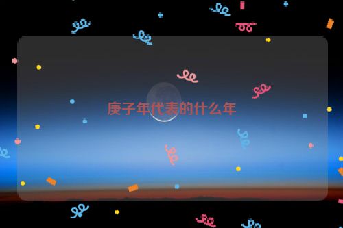 庚子年代表的什么年