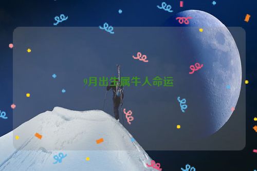 9月出生属牛人命运