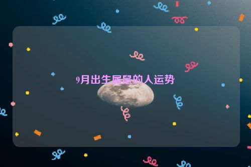 9月出生属鼠的人运势