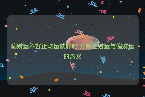 偏财运不好正财运就好吗 分析正财运与偏财运的含义