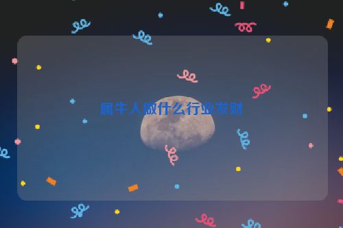 属牛人做什么行业发财