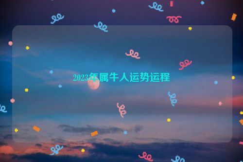 2023年属牛人运势运程