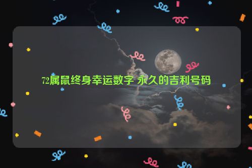 72属鼠终身幸运数字 永久的吉利号码