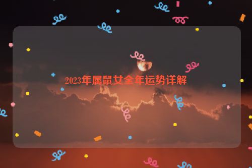 2023年属鼠女全年运势详解