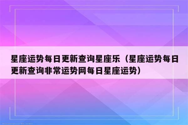 星座运势2021年每日运势查询(星座运势2021年每日运程)