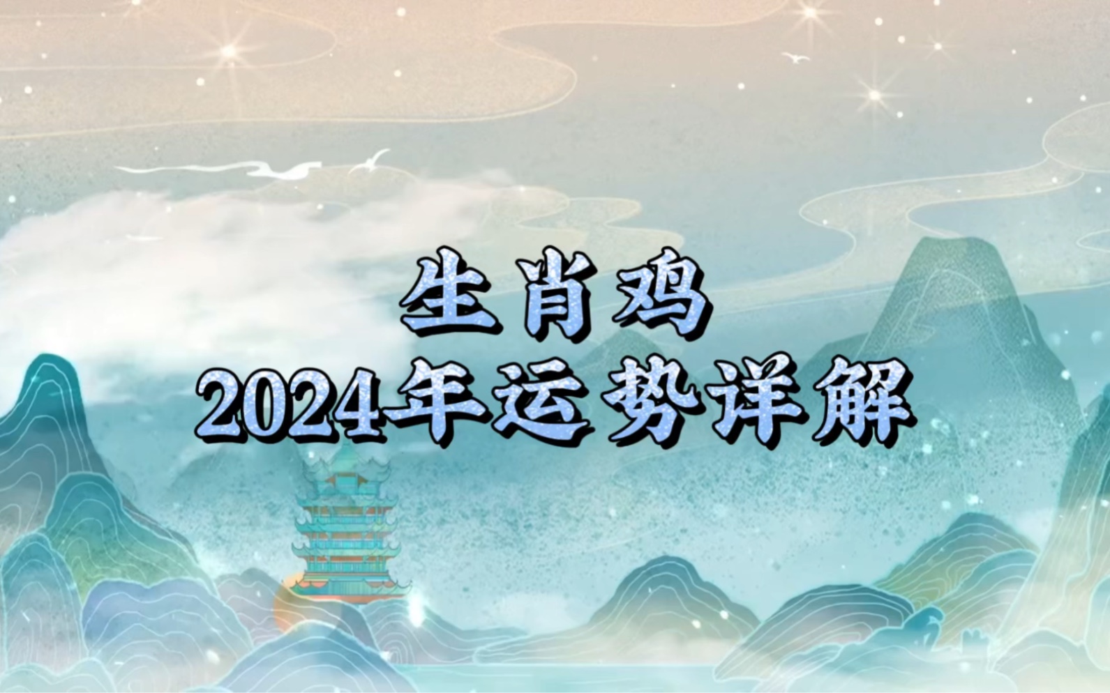 生肖运程2024年每月运势查询(12生肖运势2024年运势详解势详解)