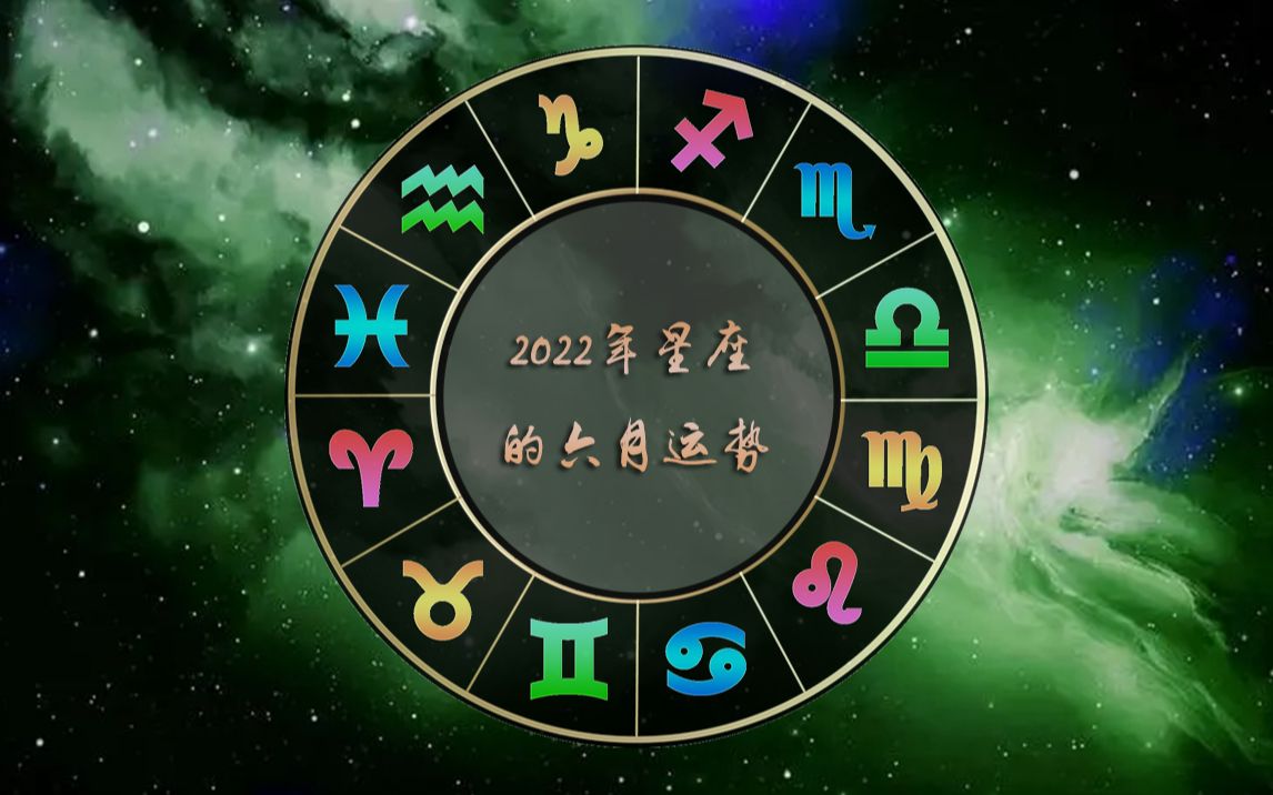 星座运势2022年每月运势(星座运势2021年运势详解)