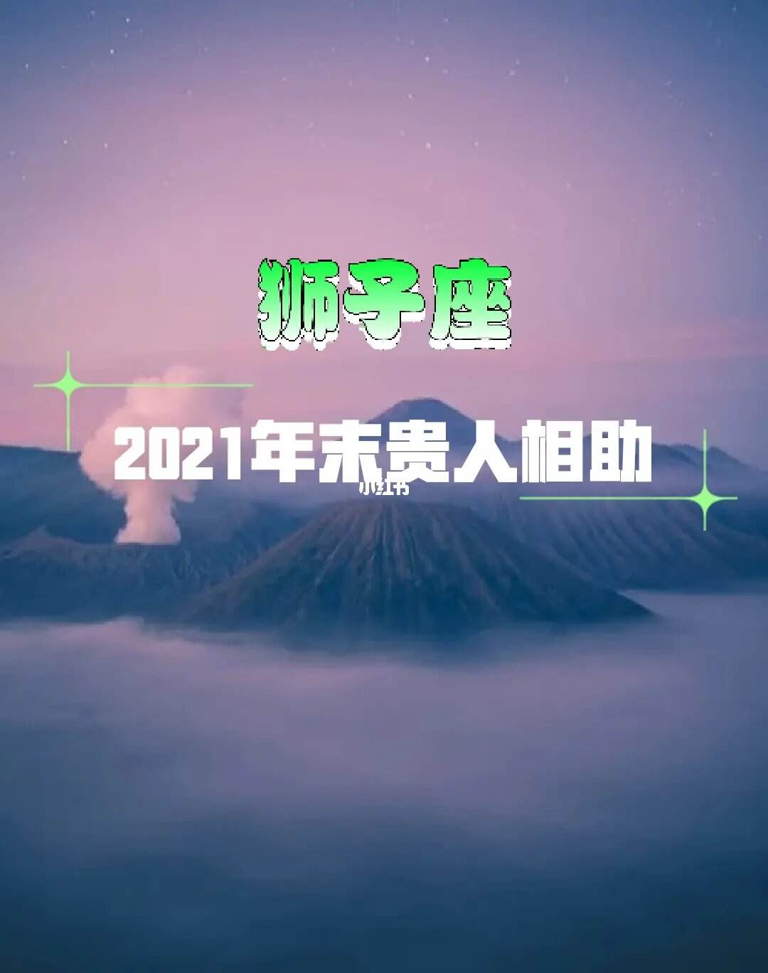 狮子座运势2021年12月运势详解(狮子座运势2021年12月运势详解女生)