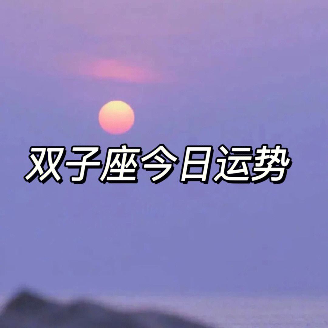 星座今日运势超准(星座今日运势完整版)