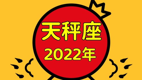 天秤座2023年运势如何(天秤座运势2023年运势详解)