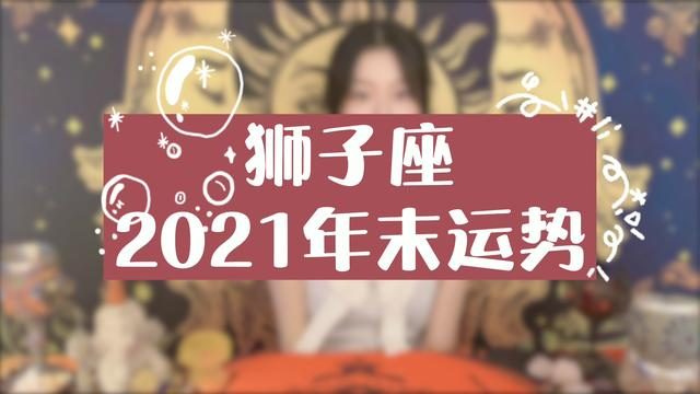 八月狮子座运势2021(狮子座八月运势2020)