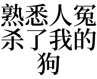 梦见把狗打死了(梦见把狗打死了是什么意思狗咬我)