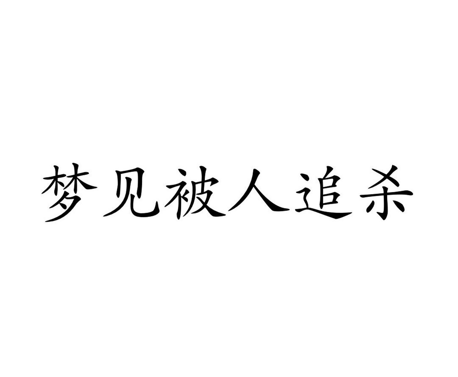 梦见自己死而复生(梦见人死了又复活了是什么兆头)