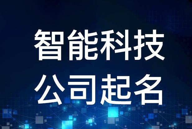 科技公司起名(科技公司起名 新颖创意)