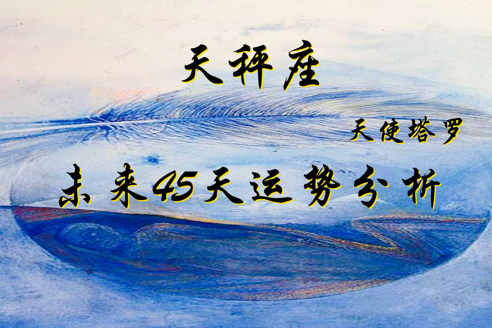 天秤座未来3年运程2020(天秤座未来3年运程2020年运势)