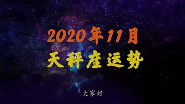 天秤座未来3年运程2020(天秤座未来3年运程2020年运势)