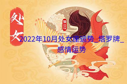 处女座运势2022年(处女座的运势2022年运势)