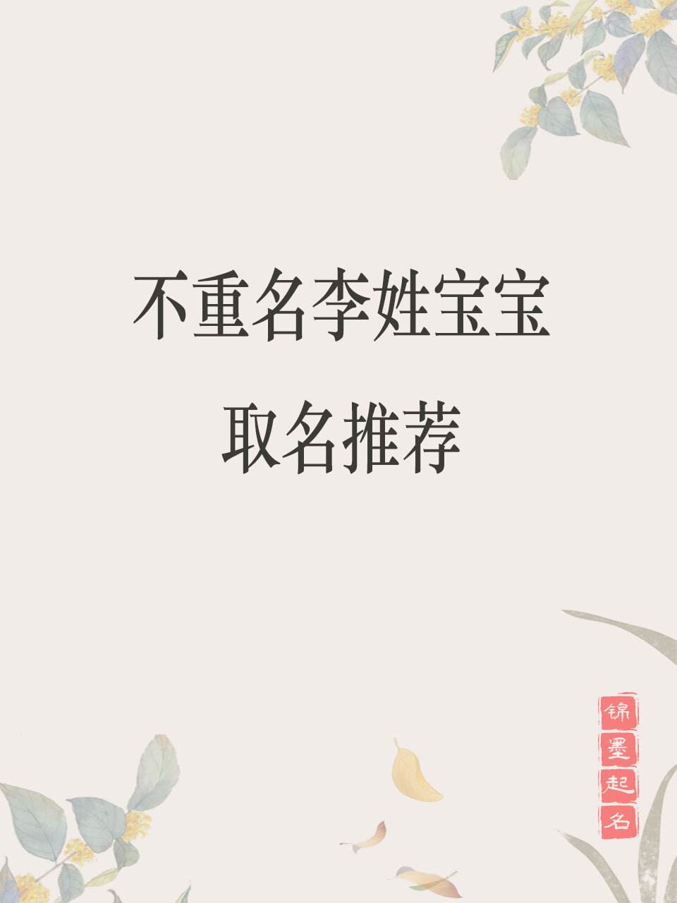 李姓取名字大全男孩(李姓取名字大全男孩古风)