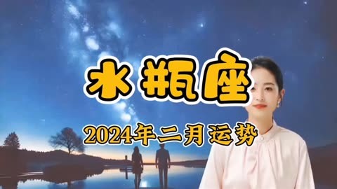 2024年水瓶座全年运势详解(2024年水瓶座全年运势详解图)