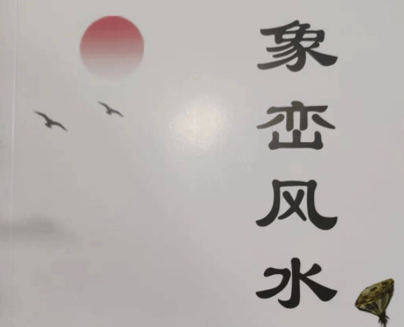 风水解惑文案句子怎么写图片(风水解答)