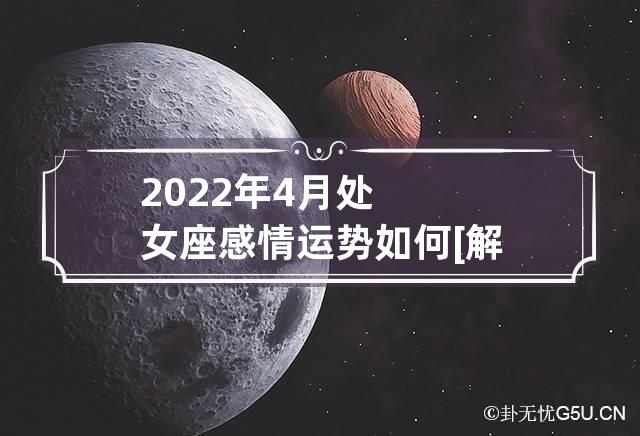 2022年处女座运势如何(2022年处女座运势怎么样)