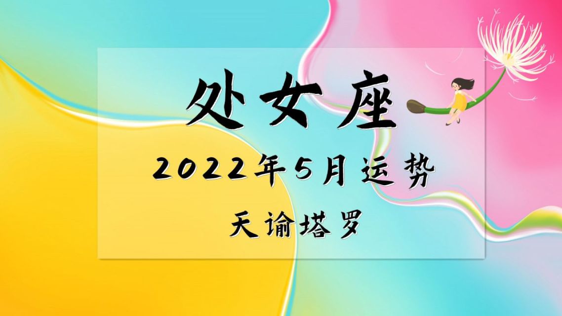 2022年处女座运势如何(2022年处女座运势怎么样)