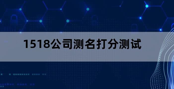 公司测名(公司测名字)