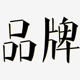 两个字的商标名字(两个字的商标名字大全及寓意)