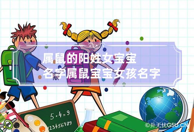 2020年鼠女宝宝名字寓意好(2020年鼠女宝宝名字寓意好姓郭)