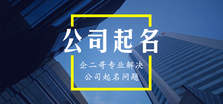 如何为公司取名(咋样给公司起名字)