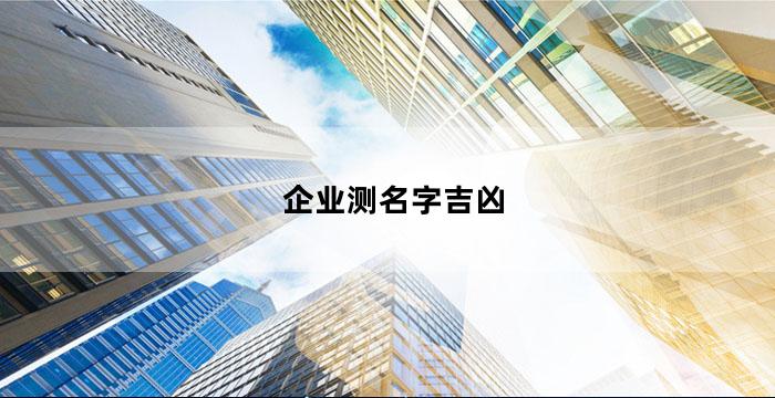 免费企业测名(企业测名网)