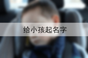 起名典(起名典礼)