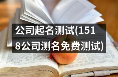 免费公司取名(免费公司取名测名)