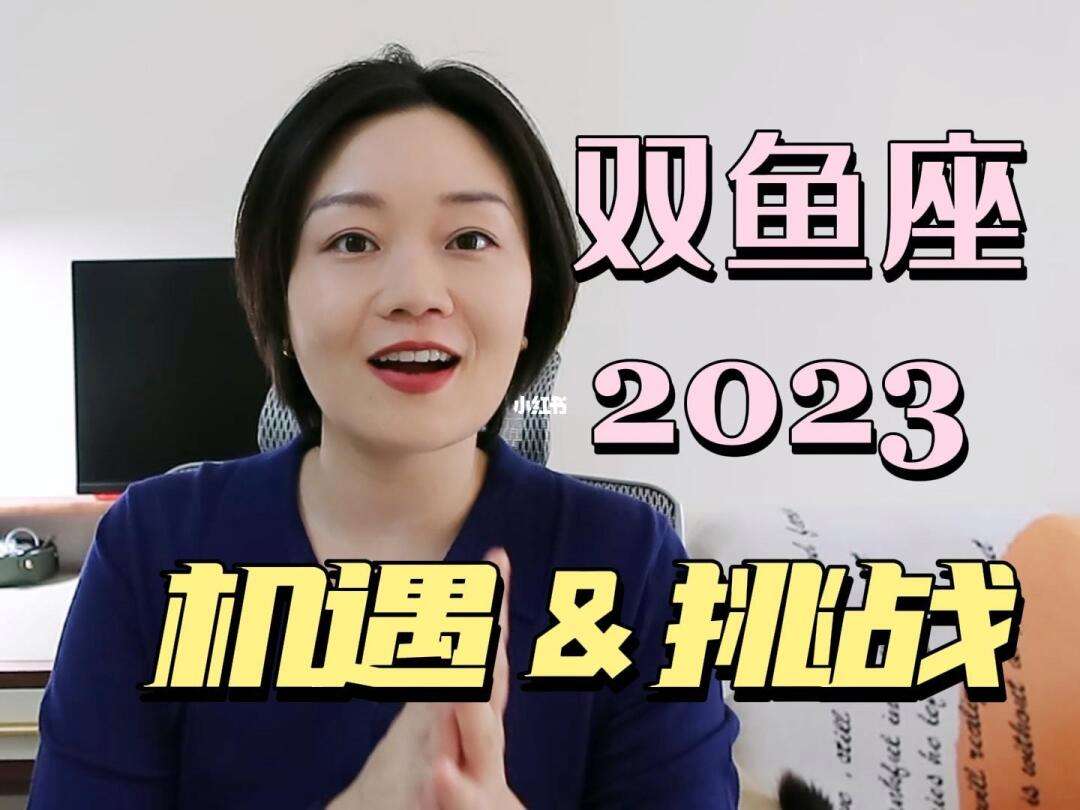 2023年双鱼座高考运如何(双鱼座2023年运势完整版第一星座网)