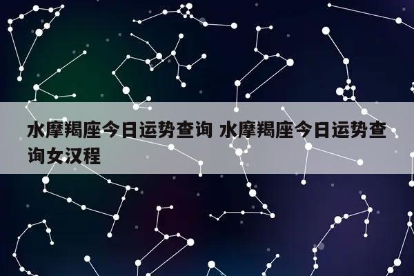 星座运势2021运势详解摩羯座男(摩羯座男运势查询)