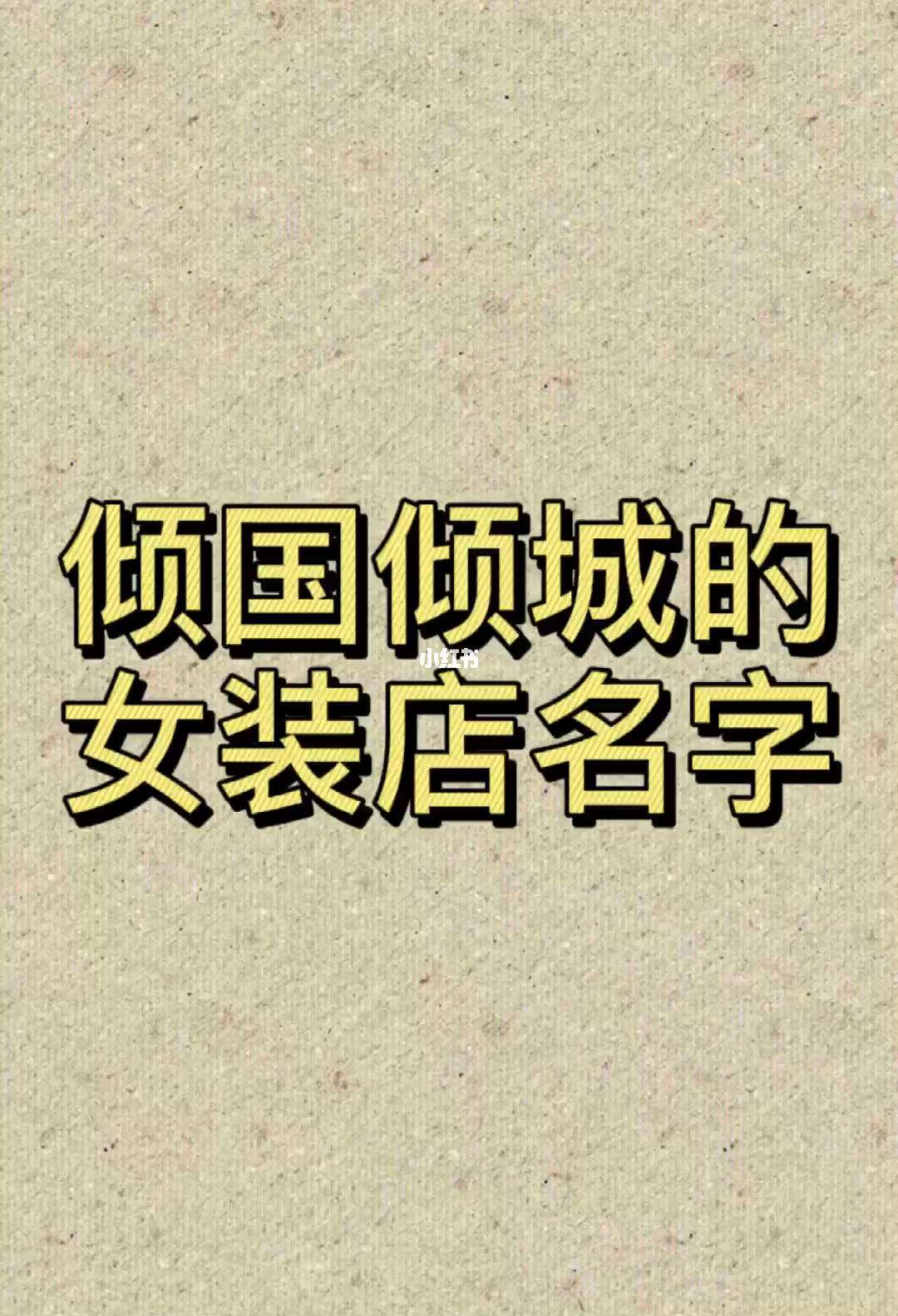 服装取名(服装取名字大全集)