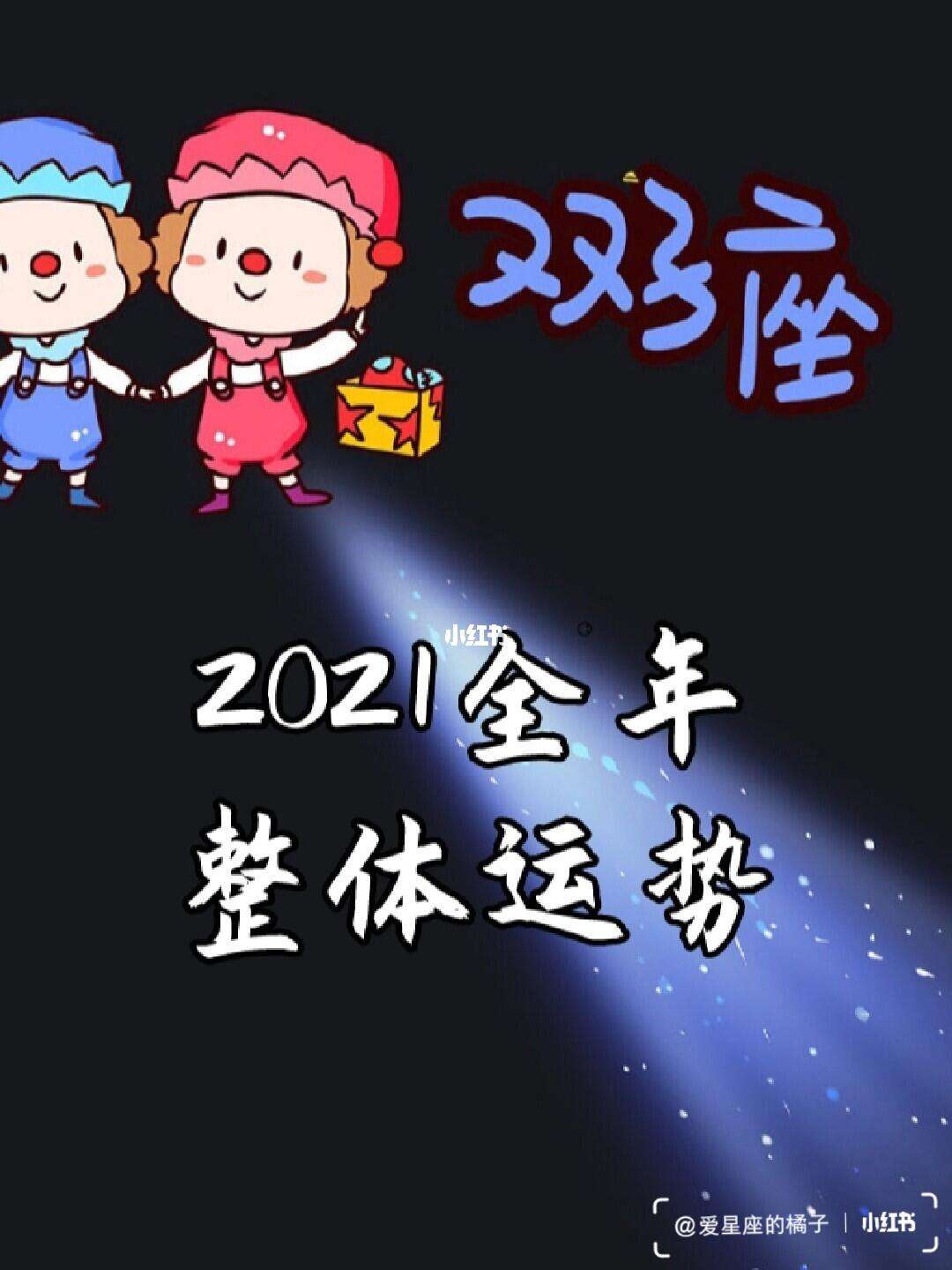 星座运势2021年每日运势(2021星座运势查询每日更新)