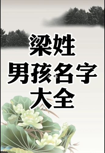 梁姓女孩起名(梁姓女孩起名100分)