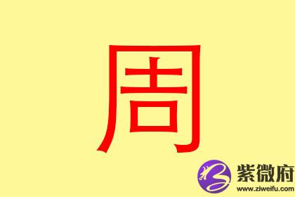 周姓名字(周姓名字中有赟字)